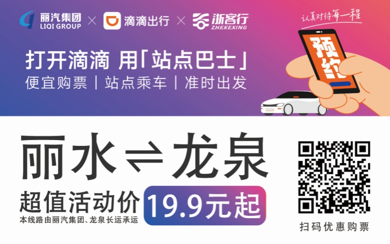 19.9元！10月16日麗水往返龍泉城際巴士開(kāi)通啦！??！