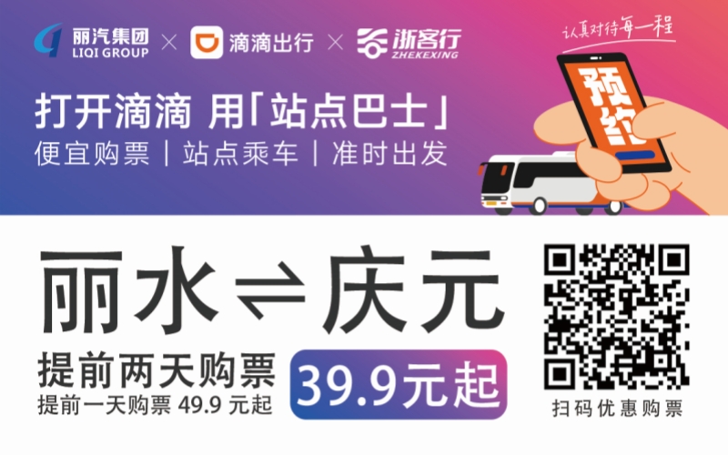 39.9元！麗水往返慶元站點(diǎn)巴士來(lái)了！